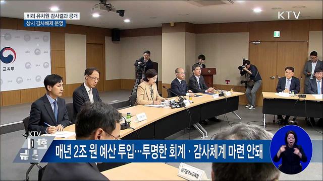 비리 유치원 '이름' 공개···상시 감사 등 투명성 높인다