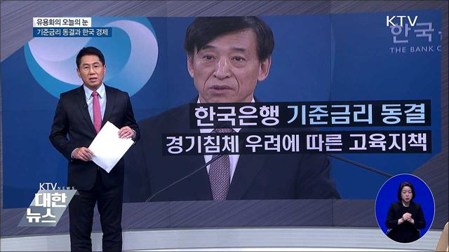 기준금리 동결과 한국 경제 [유용화의 오늘의 눈]