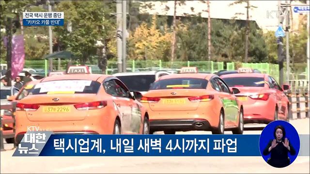 택시업계 파업 돌입···"카카오 카풀 반대"