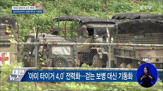 보병, 기동화부대로···'아미 타이거 4.0' 추진