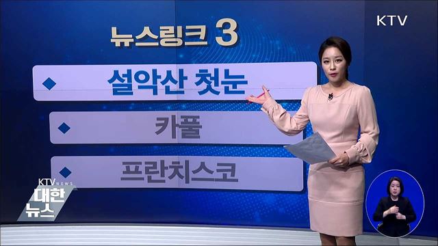 설악산 첫눈 [뉴스링크]