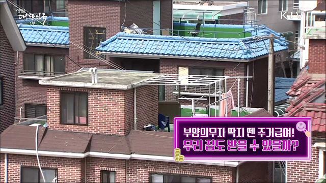 부양의무자 딱지 뗀 주거급여! 우리 집도 받을 수 있을까? [돈이 보이는 정책]