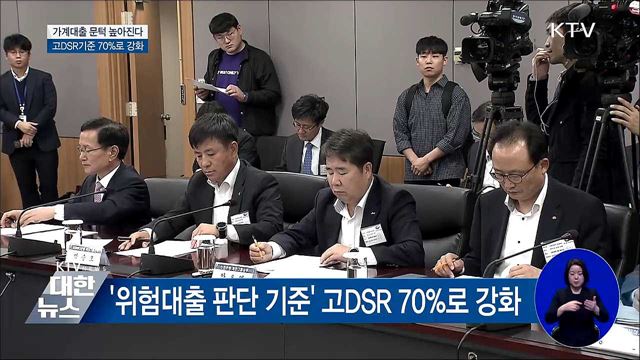 가계대출 문턱 높아진다···고DSR기준 70%로 강화