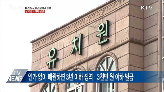 비리 유치원 '이름' 공개···상시 감사 등 투명성 높인다