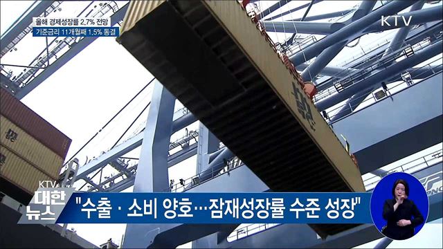 올해 성장률 전망치 2.7%로 하향···금리 1.5% 동결