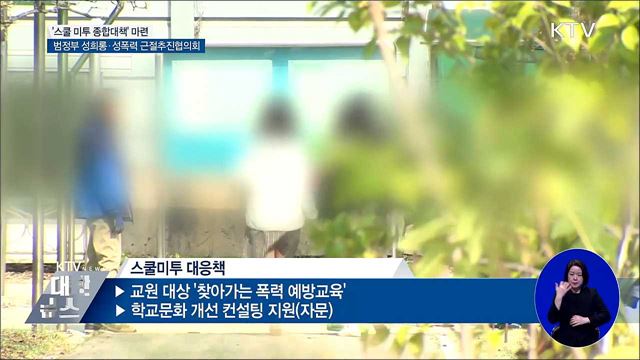 다음 달 '스쿨 미투 종합대책' 마련
