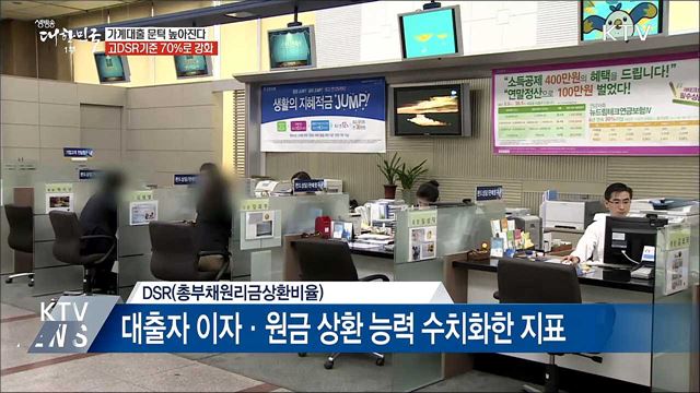 가계대출 문턱 높아진다···고DSR기준 70%로 강화