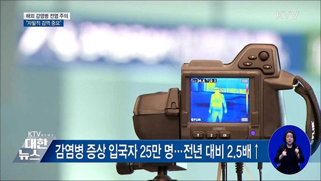 해외 감염병 전염 주의···"자발적 검역 중요"