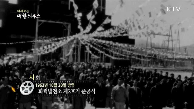다시보는 대한늬우스 (63. 10. 20) 이미지
