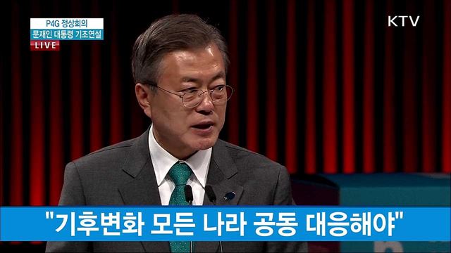 P4G 정상회의 문재인 대통령 기조연설