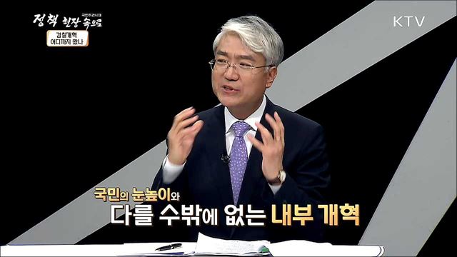 검찰 개혁 어디까지 왔나