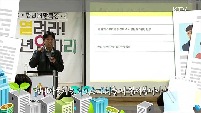 현대자동차 하반기 대비 취업 전략 1부 - 2018년 하반기 현대자동차 채용 동향 분석 - 오신종(경희대학교 미래인재센터 교수)