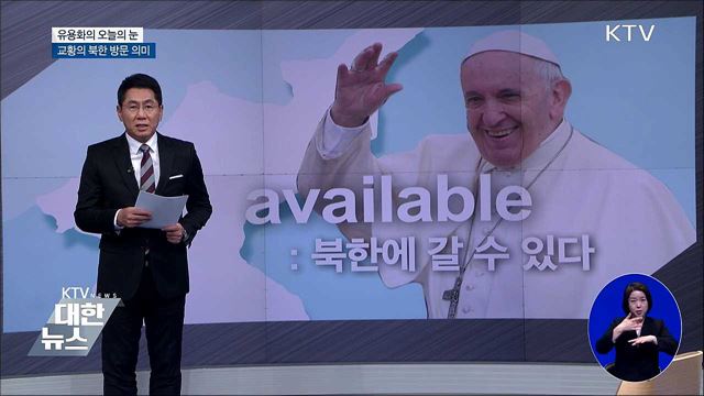 교황의 북한 방문 의미 [유용화의 오늘의 눈]