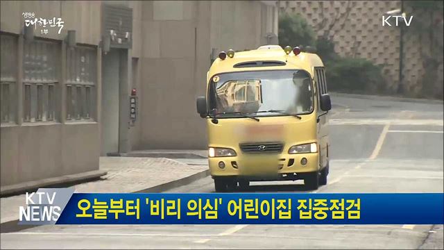 오늘부터 '비리 의심' 어린이집 집중점검