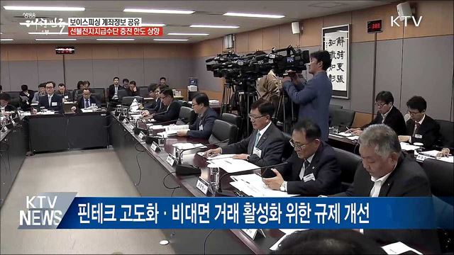 보이스피싱 계좌정보 공유···핀테크 규제 혁신 박차