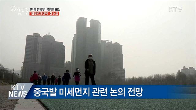 한·중, 12월 '미세먼지 대책' 첫 국장급 회의