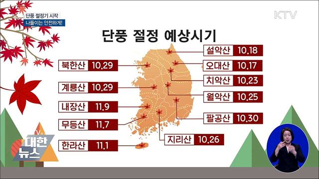 울긋불긋 단풍철 시작···나들이는 안전하게!