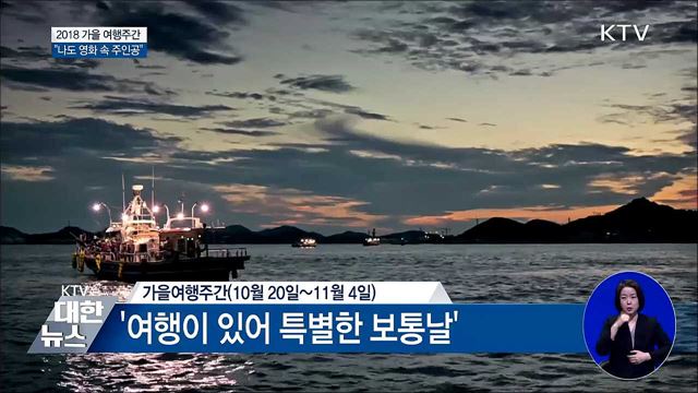 '여행이 있어 특별한 보통날'···가을여행 주간 시작