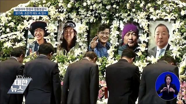 히말라야 원정대 합동영결식 엄수
