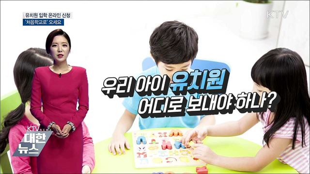 유치원 입학 온라인 신청 '처음학교로' 오세요 [똑똑한 정책뉴스]