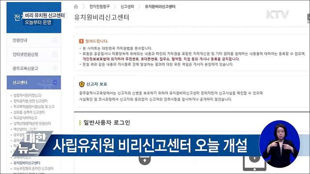 '비리 유치원 신고센터' 오늘부터 운영