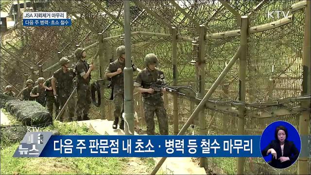 판문점 JSA 지뢰제거 검증···다음 주 초소 철수