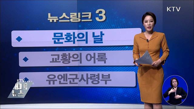 문화의 날 [뉴스링크]