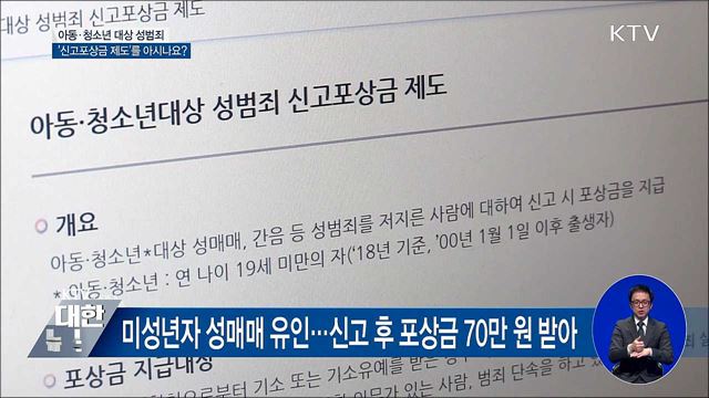 은밀하게 이뤄지는 아동·청소년 대상 성범죄···신고하세요!