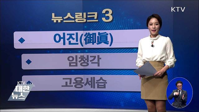 어진(御眞) [뉴스링크]