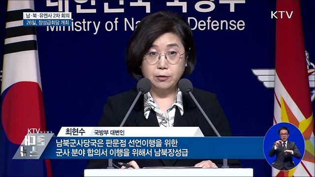 남·북·유엔사 2차 회의···이번 주 장성급회담도 개최
