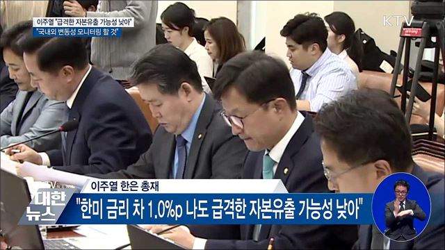 "한미 금리 차에도 급격한 자본유출 가능성 낮아"
