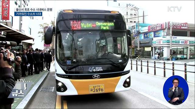 시내 달리는 수소 버스···수소차 기반 구축 박차