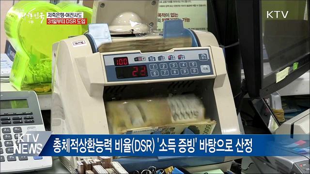 저축은행·여신전문금융회사도 DSR 도입···대출 깐깐해진다