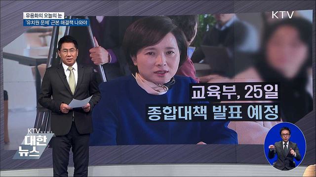 '유치원 문제' 근본 해결책 나와야 [유용화의 오늘의 눈]
