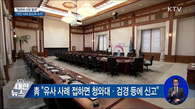 문 대통령 "청와대 사칭, 국민 피해 없도록 조치"