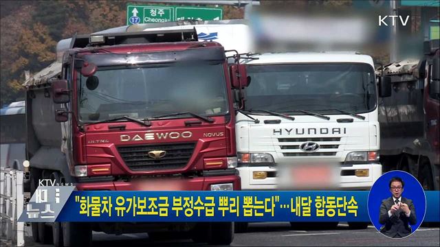 "화물차 유가보조금 부정수급 뿌리 뽑는다"···내달 합동단속