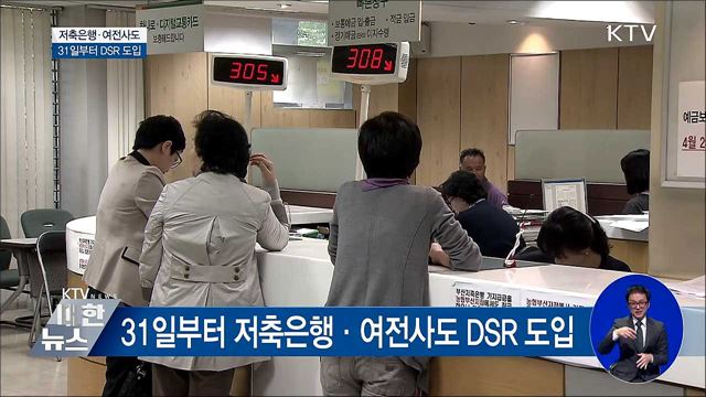 저축은행·여신전문금융회사도 DSR 도입···대출 깐깐해진다