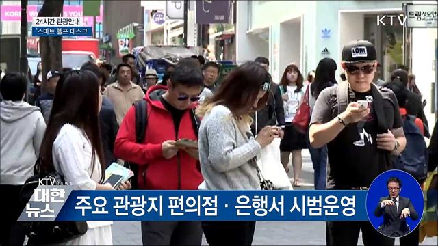 24시간 관광안내···'스마트 헬프 데스크' 도입