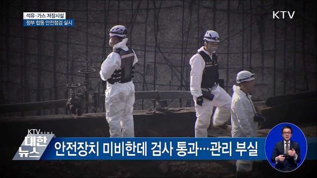 석유·가스 저장시설, 내일부터 정부합동 안전점검