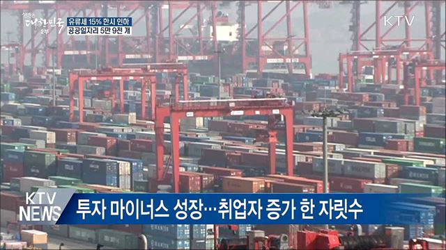 유류세 15% 한시 인하···공공일자리 5만 9천 개