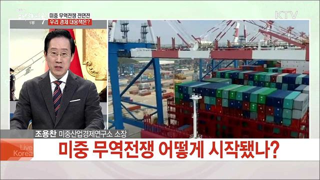 미중 무역전쟁 전면전 우리 경제 대응책은?