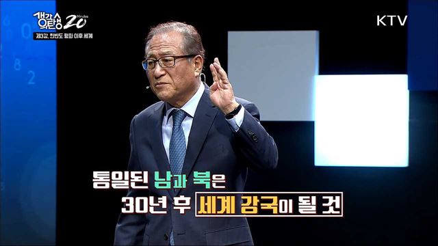 거대한 전환, 갈등에서 평화로 - 한반도 평화 이후의 세계