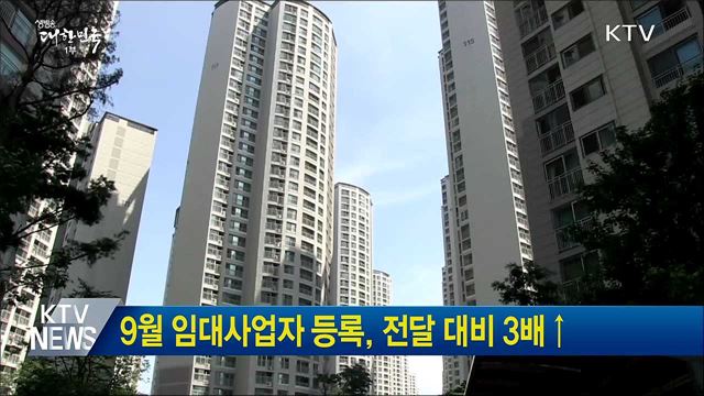 9월 임대사업자 등록, 전달 대비 3배↑