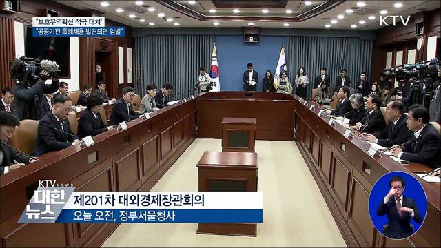 김동연 부총리 "보호무역확산 적극 대처"