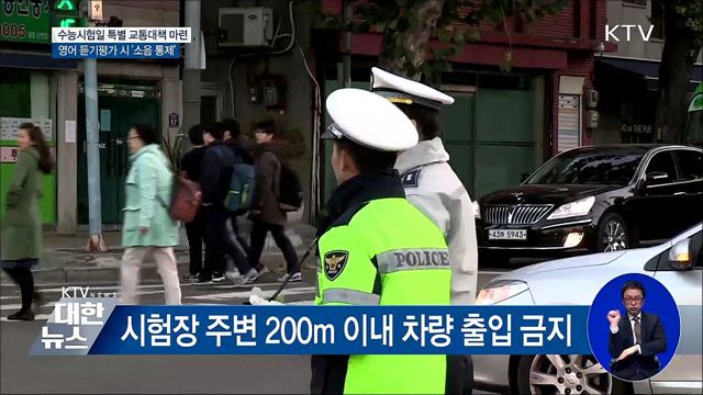 수능 당일 출근 시간 늦추고 대중교통 증편