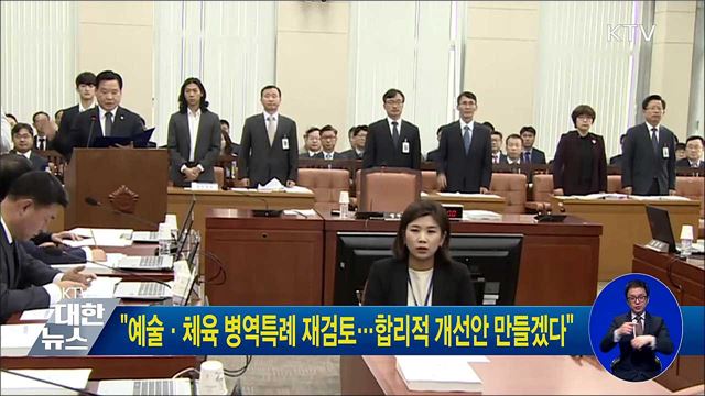 "예술·체육 병역특례 재검토···합리적 개선안 만들겠다"