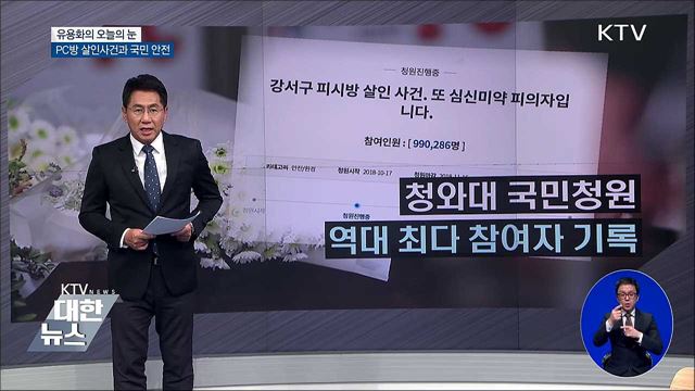PC방 살인사건과 국민 안전 [유용화의 오늘의 눈]