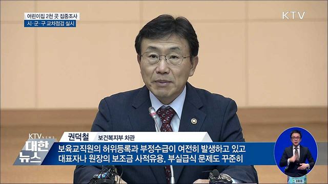 어린이집 2천 곳 집중조사···'교차점검' 방식