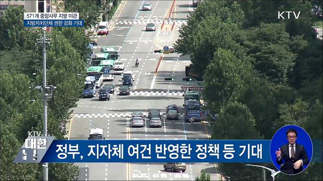 571개 중앙사무 지방 이관···지방자치단체 권한 강화