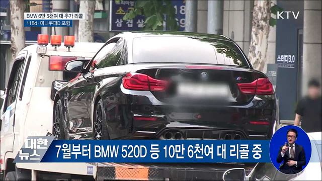 BMW 6만 5천여 대 추가 리콜···118d·미니쿠퍼D 포함